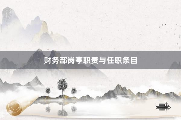 财务部岗亭职责与任职条目