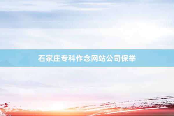 石家庄专科作念网站公司保举