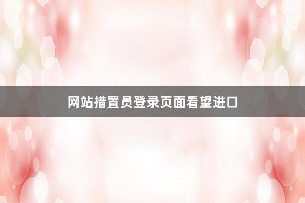 网站措置员登录页面看望进口