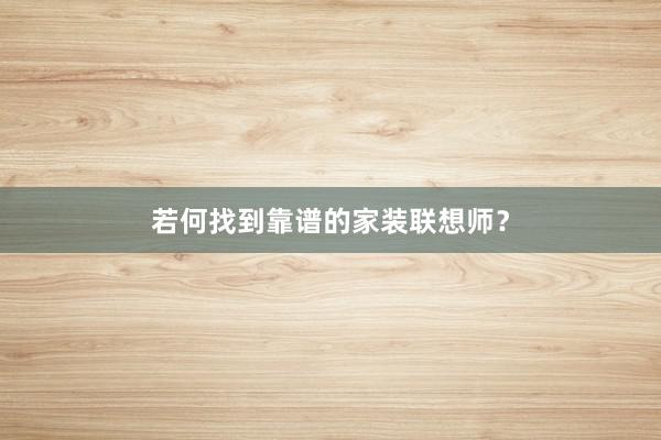若何找到靠谱的家装联想师？