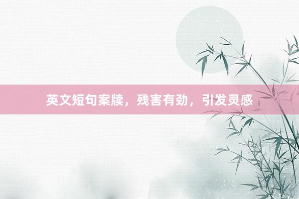 英文短句案牍，残害有劲，<a href=
