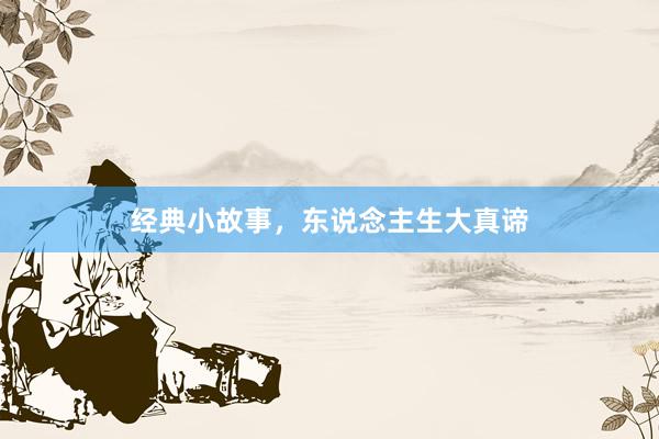 经典小故事，东说念主生大真谛