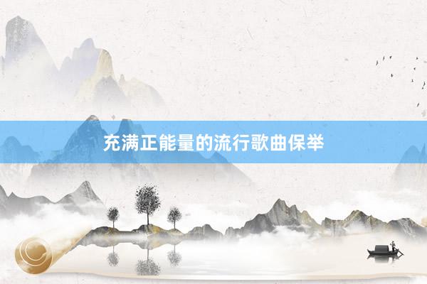 充满正能量的流行歌曲保举
