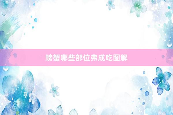 螃蟹哪些部位弗成吃图解