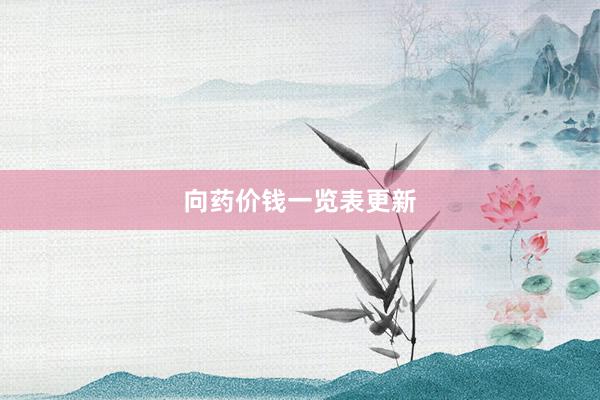 向药价钱一览表更新